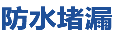 滨州沾化防水补漏公司